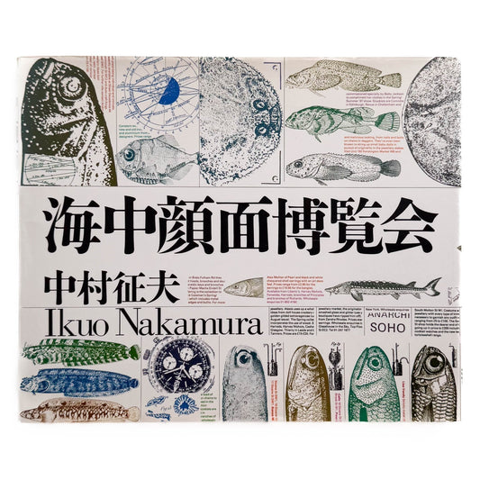 中村征夫　海中顔面博覧会（サイン・イラスト入り） - 情報センター出版局 - 文福
