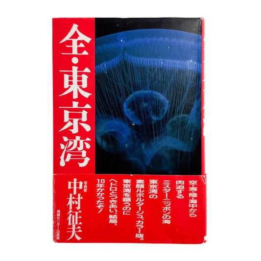 中村征夫　全・東京湾 情報センター出版局