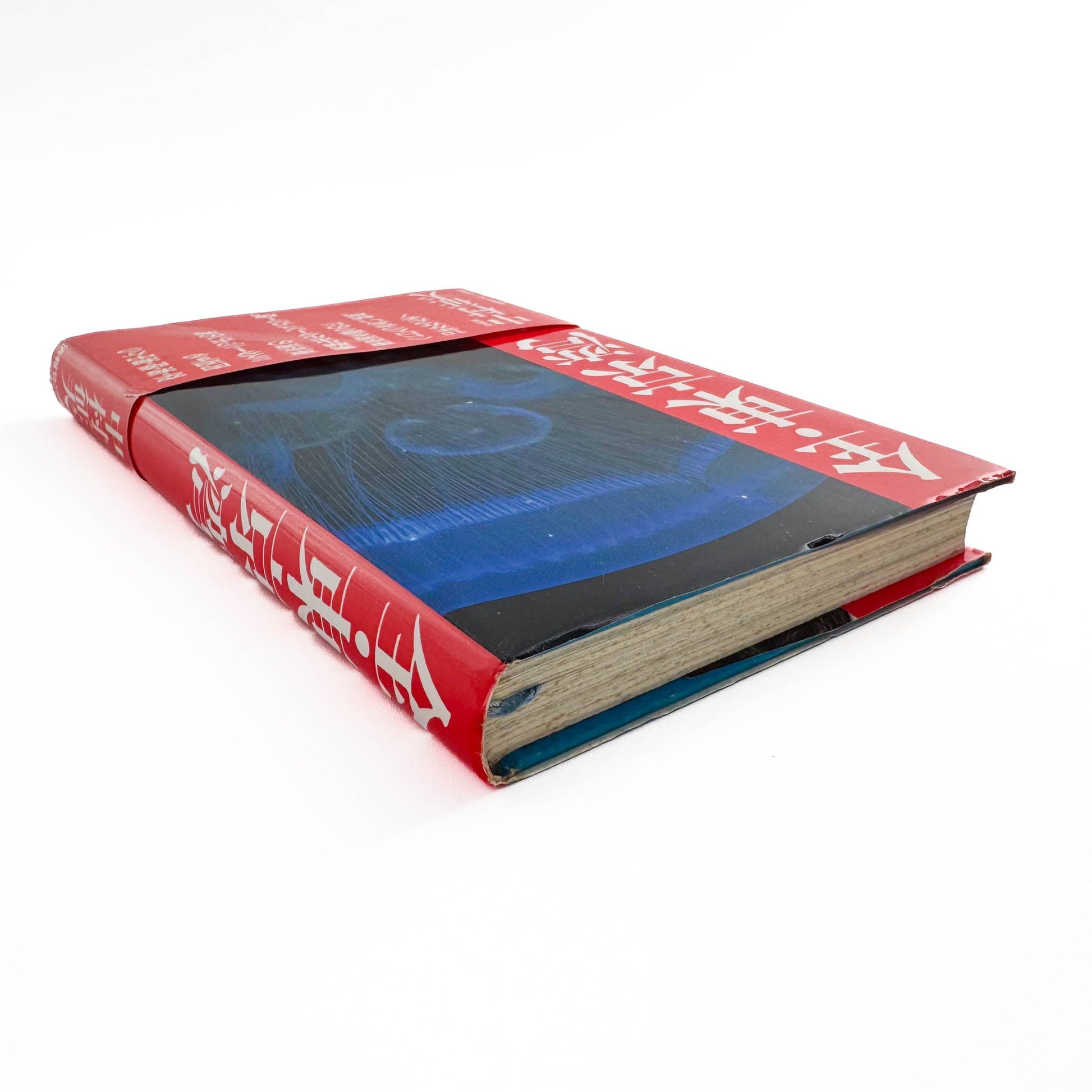 中村征夫　全・東京湾 情報センター出版局