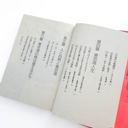 中村征夫　全・東京湾 情報センター出版局