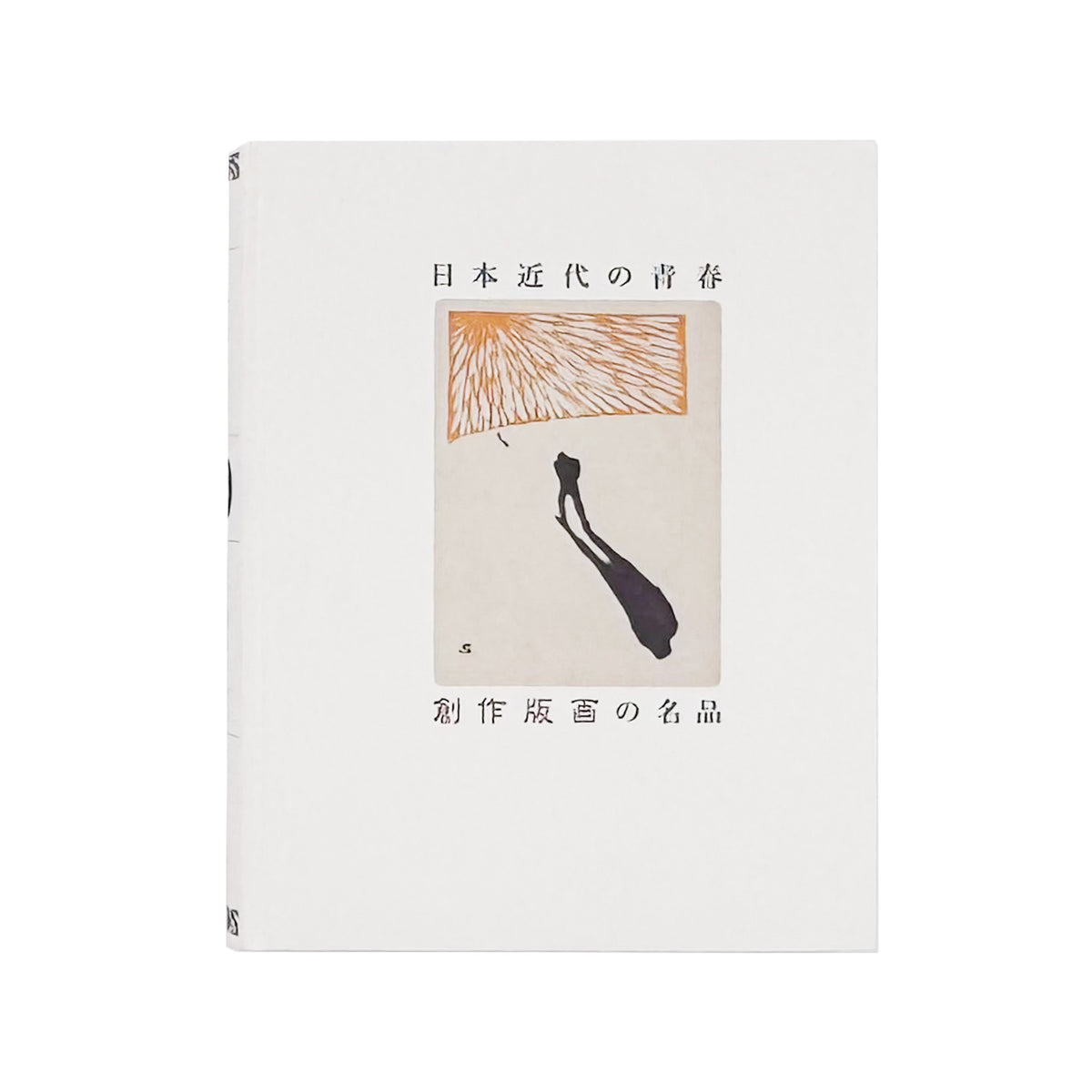 『日本近代の青春　創作版画の名品』。山本鼎、『月映』、日本創作版画協会などを通して1900年代から1940年代の創作版画運動をたどる2010年刊の展覧会図録。