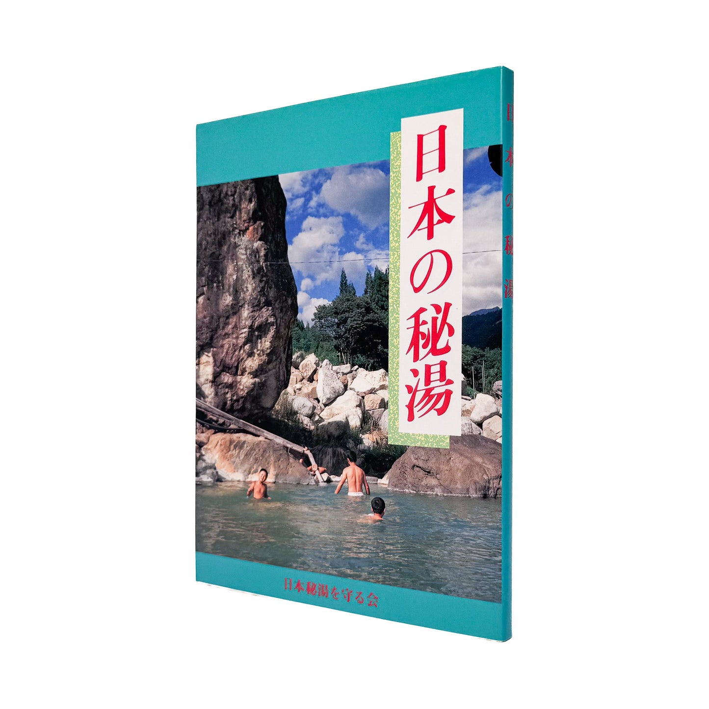 日本秘湯を守る会監修『日本の秘湯 第12版』表紙と背を斜めから撮影した商品画像