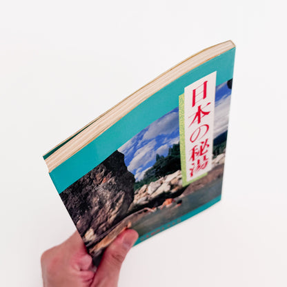 『日本の秘湯 第12版』表紙、天、小口の状態を示す斜めからの商品画像