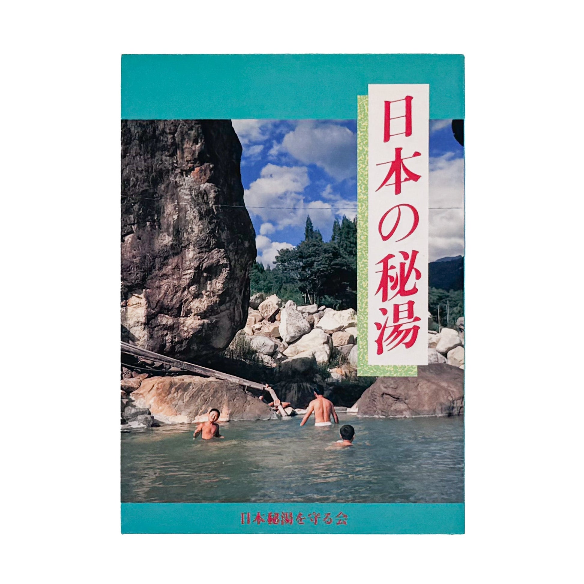 『日本の秘湯 第12版』外装。日本秘湯を守る会による全国の温泉宿案内書。