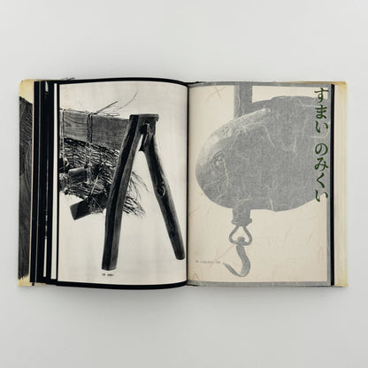 日本の民具　第2巻　農村 - 慶友社 - 文福