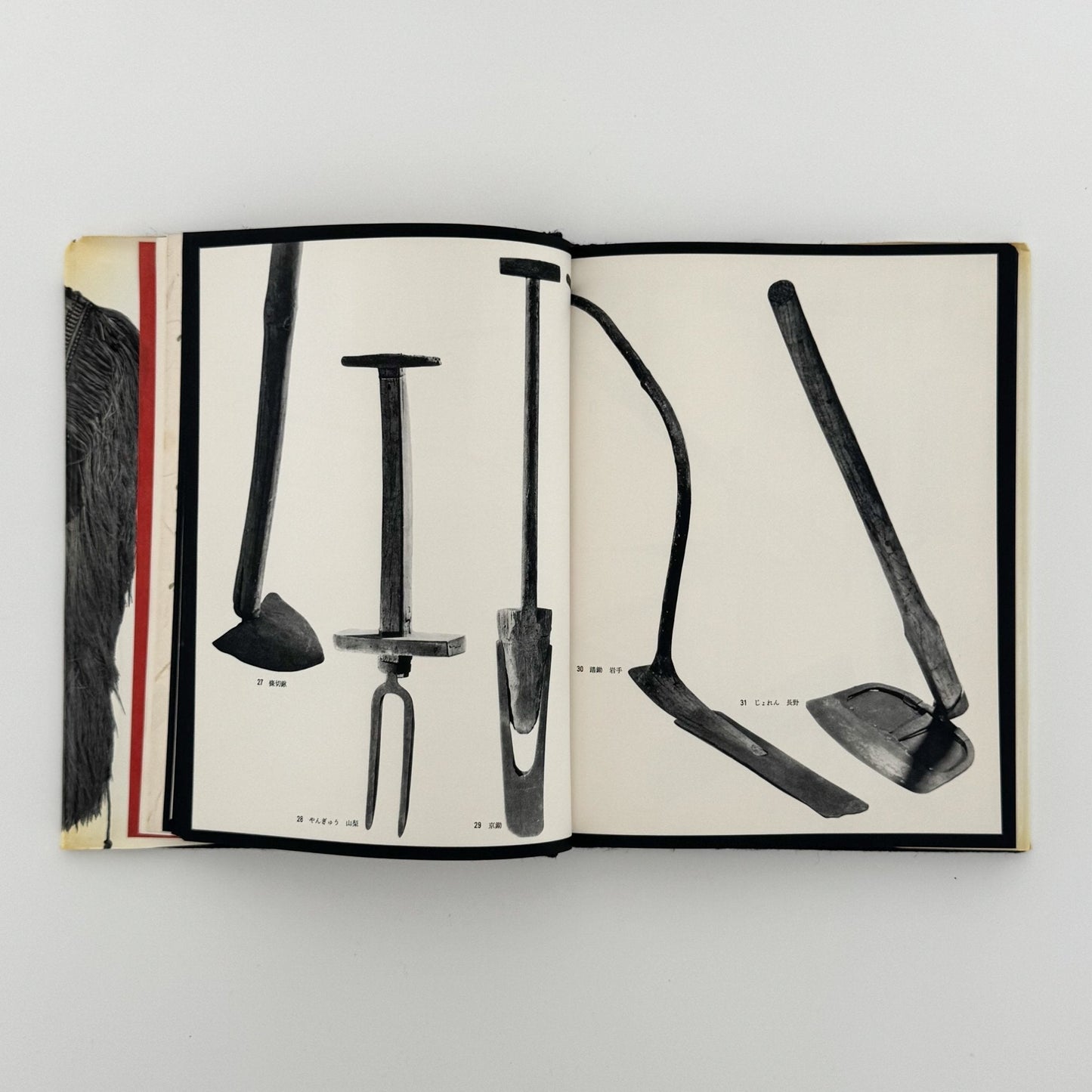 日本の民具　第2巻　農村 - 慶友社 - 文福