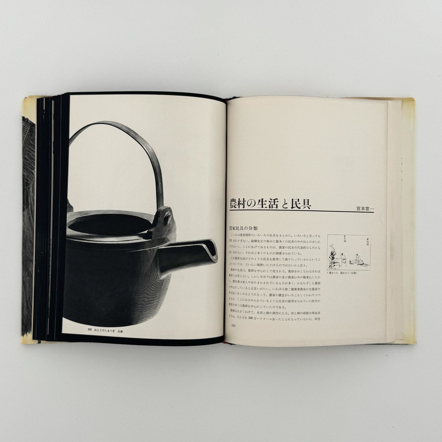 日本の民具　第2巻　農村 - 慶友社 - 文福