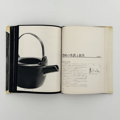 日本の民具　第2巻　農村 - 慶友社 - 文福