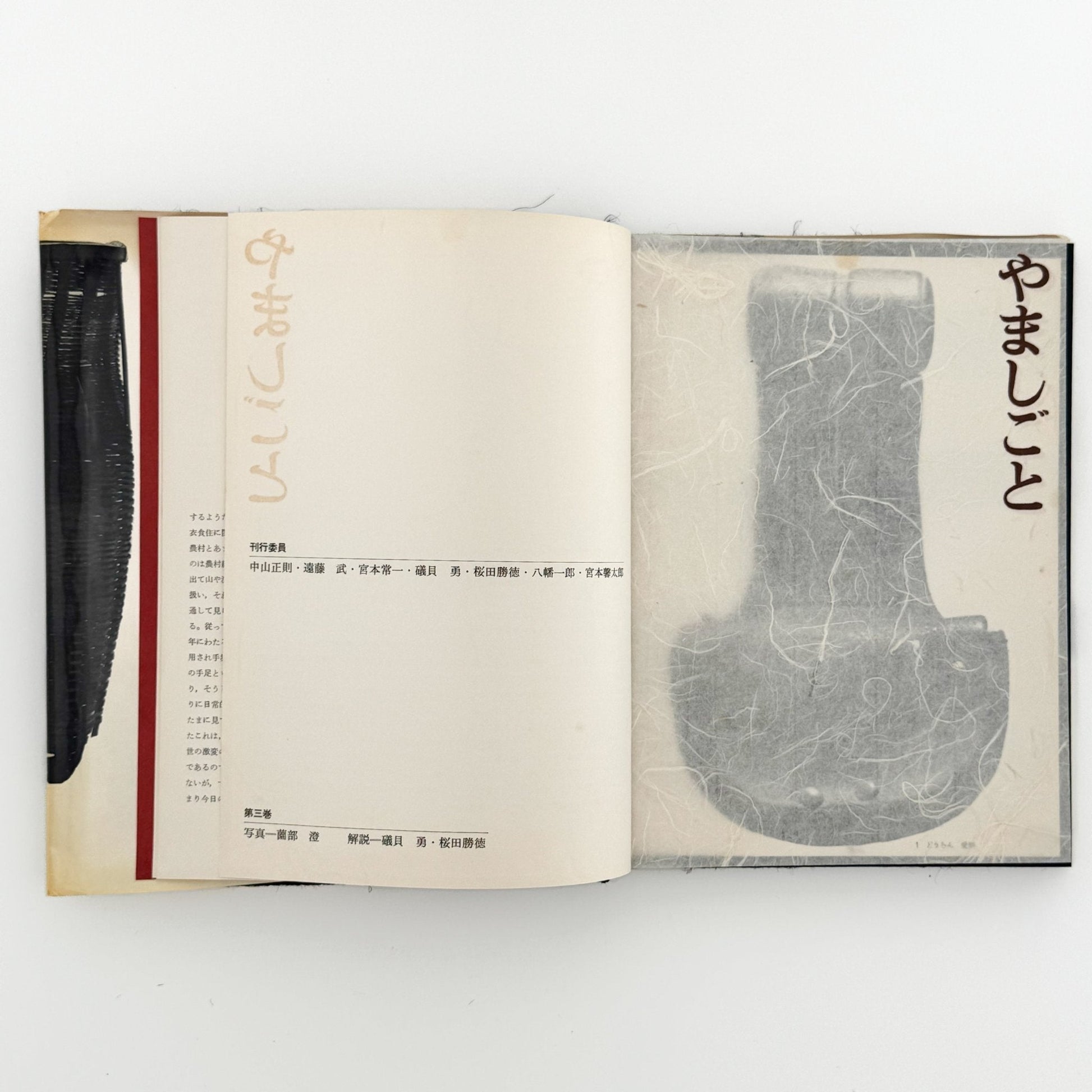 日本の民具　第3巻　山・漁村 - 慶友社 - 文福