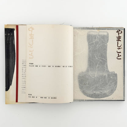 日本の民具　第3巻　山・漁村 - 慶友社 - 文福