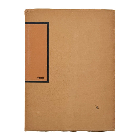 日本の民具　第3巻　山・漁村 - 慶友社 - 文福