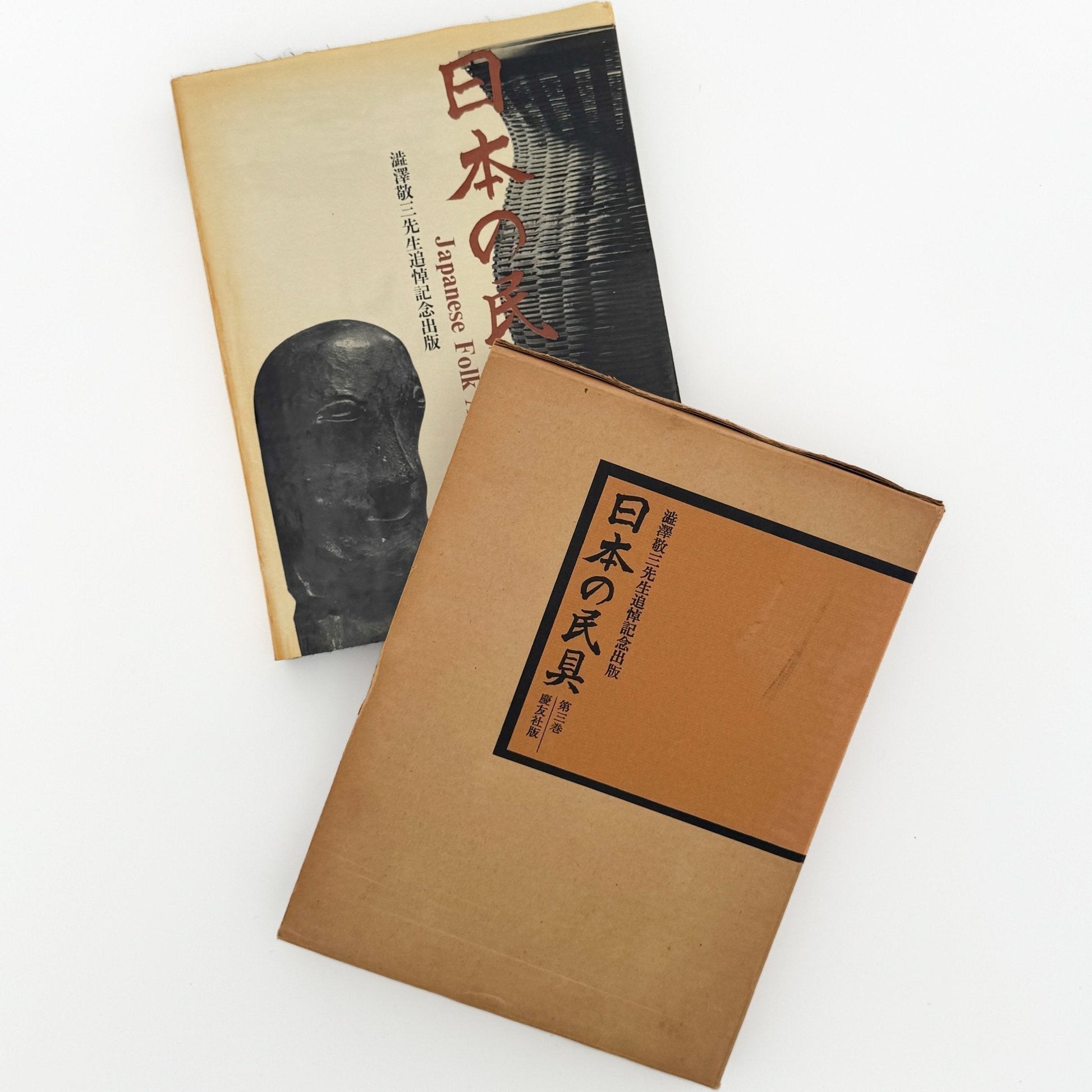 日本の民具　第3巻　山・漁村 - 慶友社 - 文福