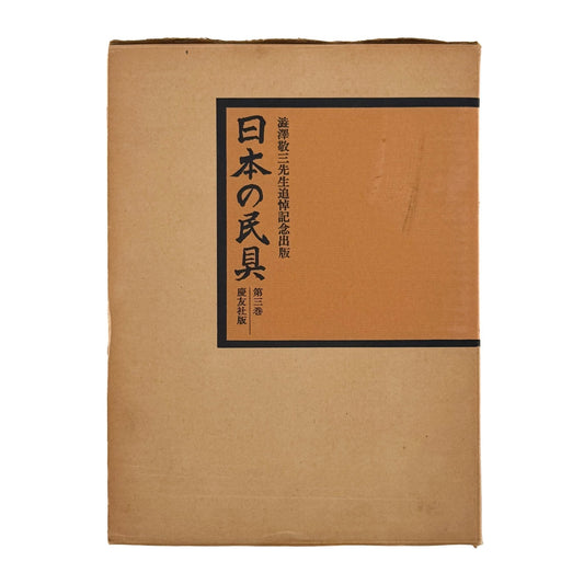 日本の民具　第3巻　山・漁村 - 慶友社 - 文福
