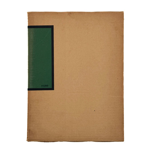 日本の民具　第2巻　農村 - 慶友社 - 文福