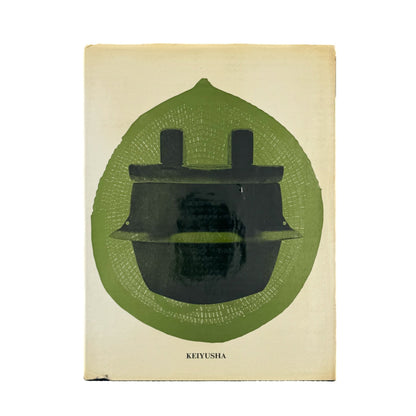 日本の民具　第2巻　農村 - 慶友社 - 文福