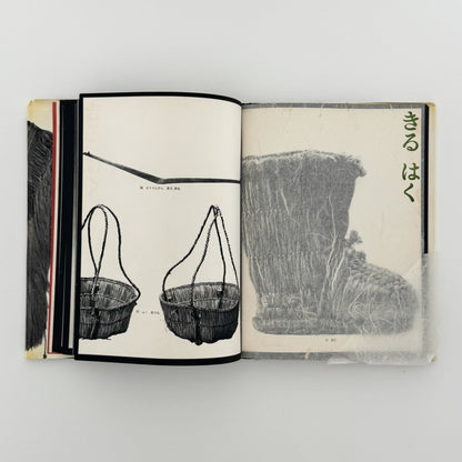 日本の民具　第2巻　農村 - 慶友社 - 文福