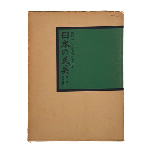 日本の民具　第2巻　農村 慶友社