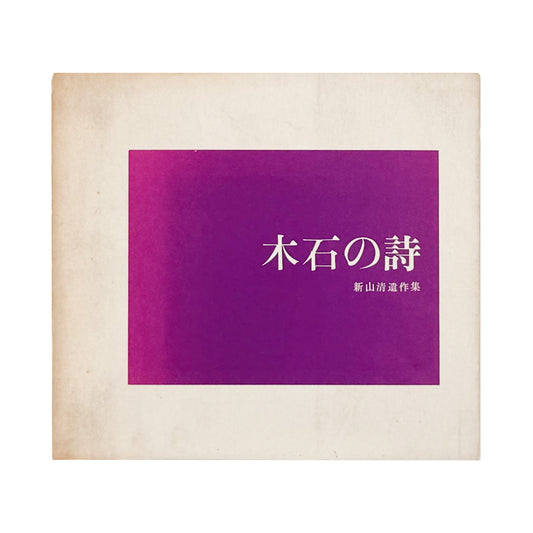 新山清『木石の詩』。枯木や石、風景など40図版と、植田正治、濱谷浩、緑川洋一らによる寄稿を収録した1970年刊行の遺作写真集。