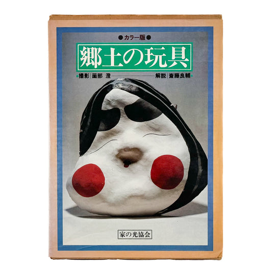 郷土の玩具　カラー版 - 写真集