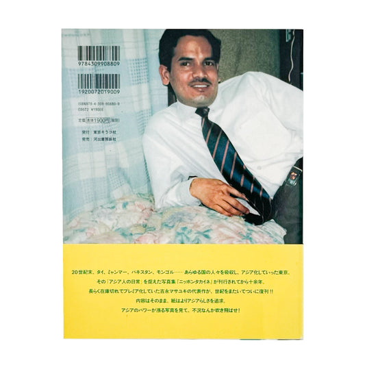 吉永マサユキ　ニッポンタカイネ Nippon Expensive! - 東京キララ社 - 文福