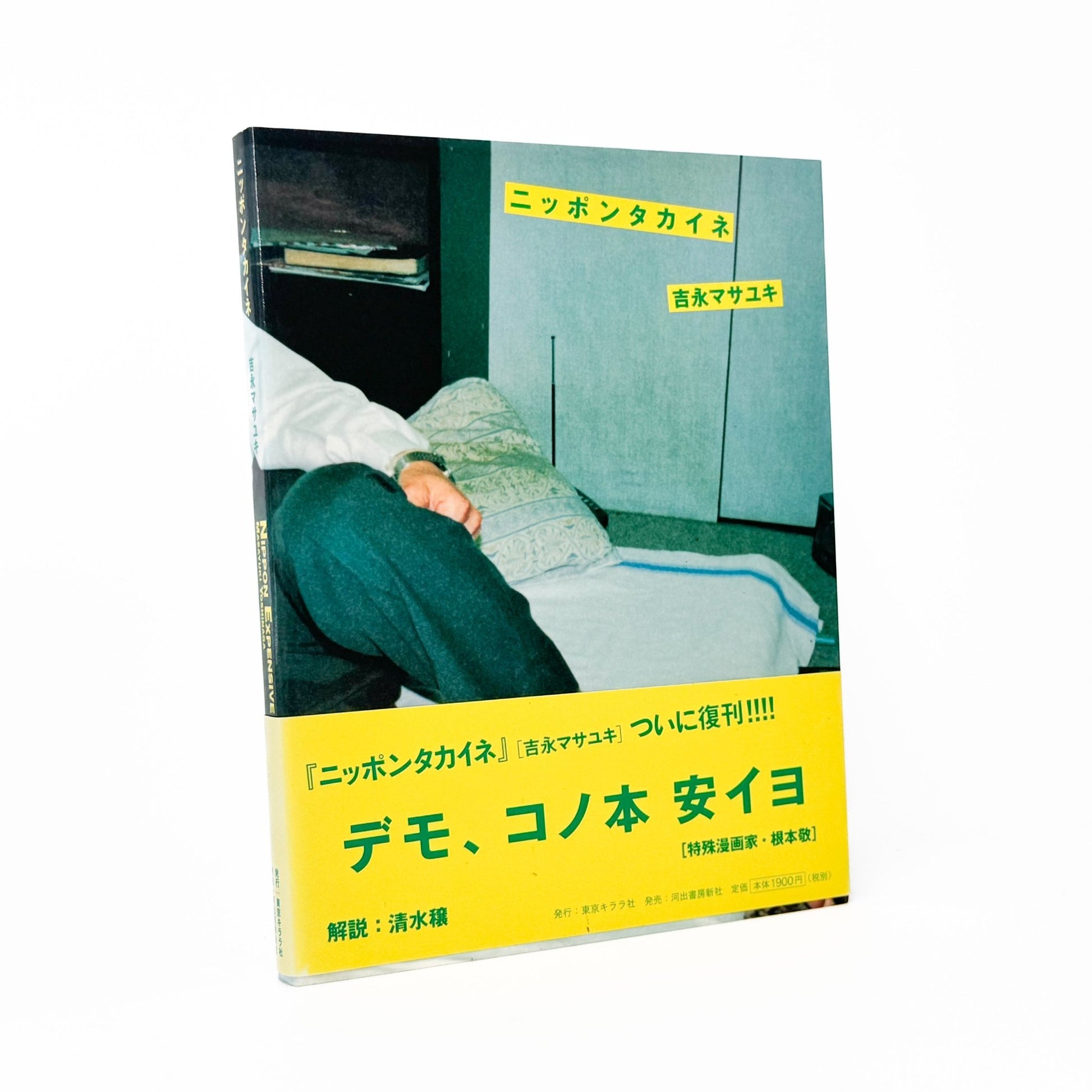 吉永マサユキ　ニッポンタカイネ Nippon Expensive! - 東京キララ社 - 文福
