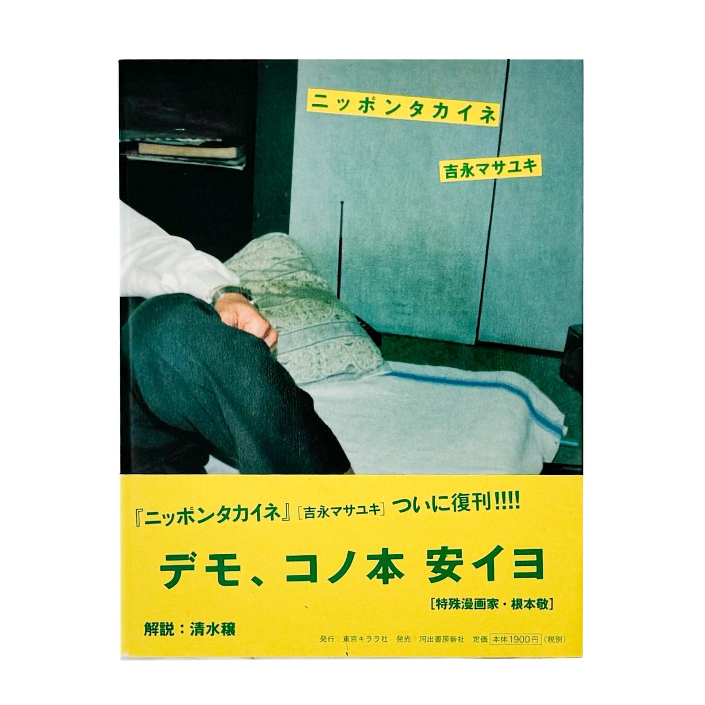 吉永マサユキ　ニッポンタカイネ Nippon Expensive! - 東京キララ社 - 文福