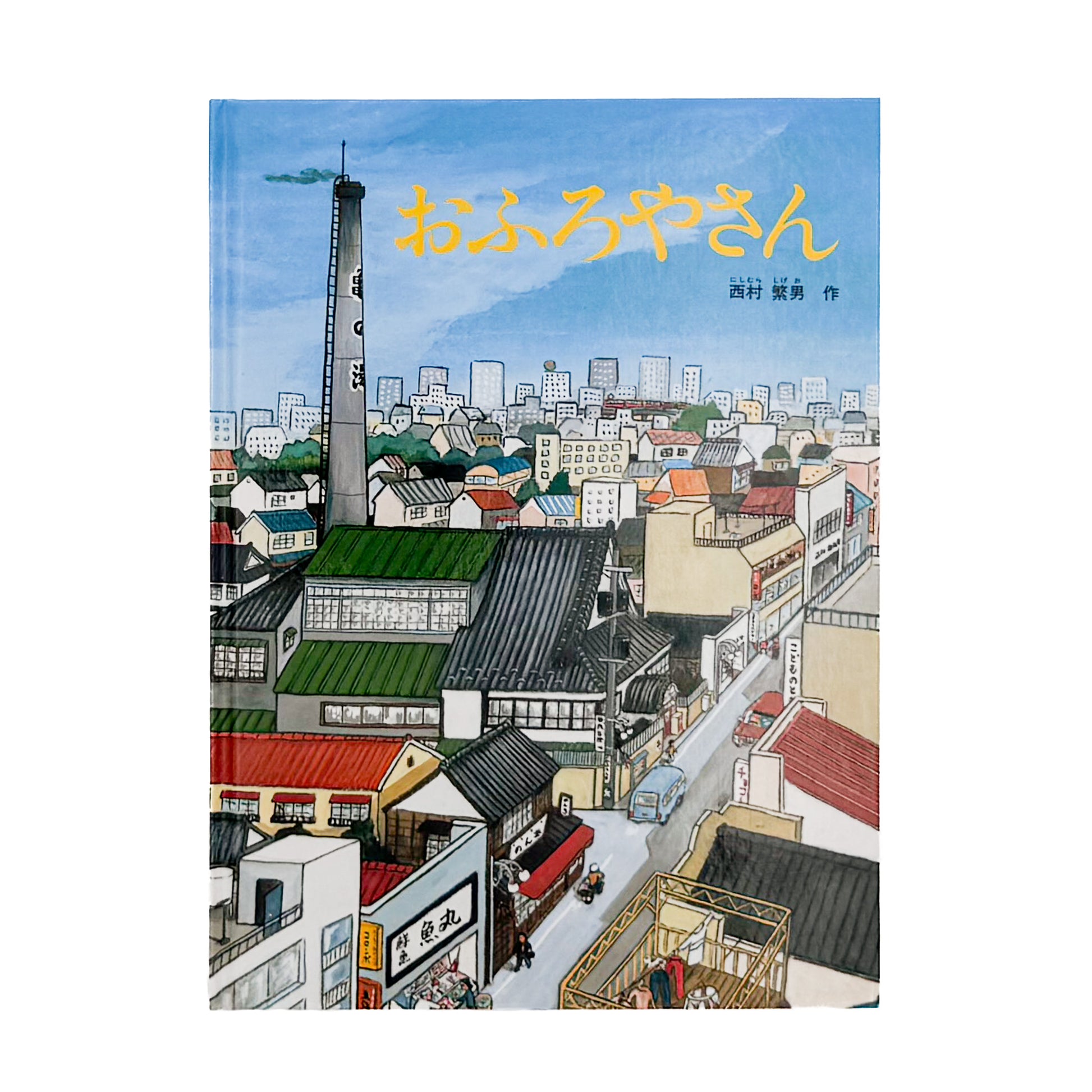 西村繁男『おふろやさん』。子どもからお年寄りまで多くの人で賑わう銭湯の様子を細部まで描いた、福音館書店刊の絵本。