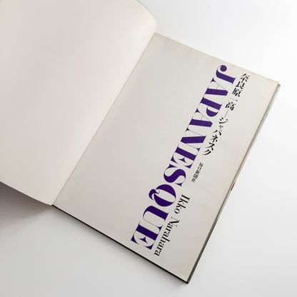 奈良原一高  ジャパネスク JAPANESQUE 毎日新聞社