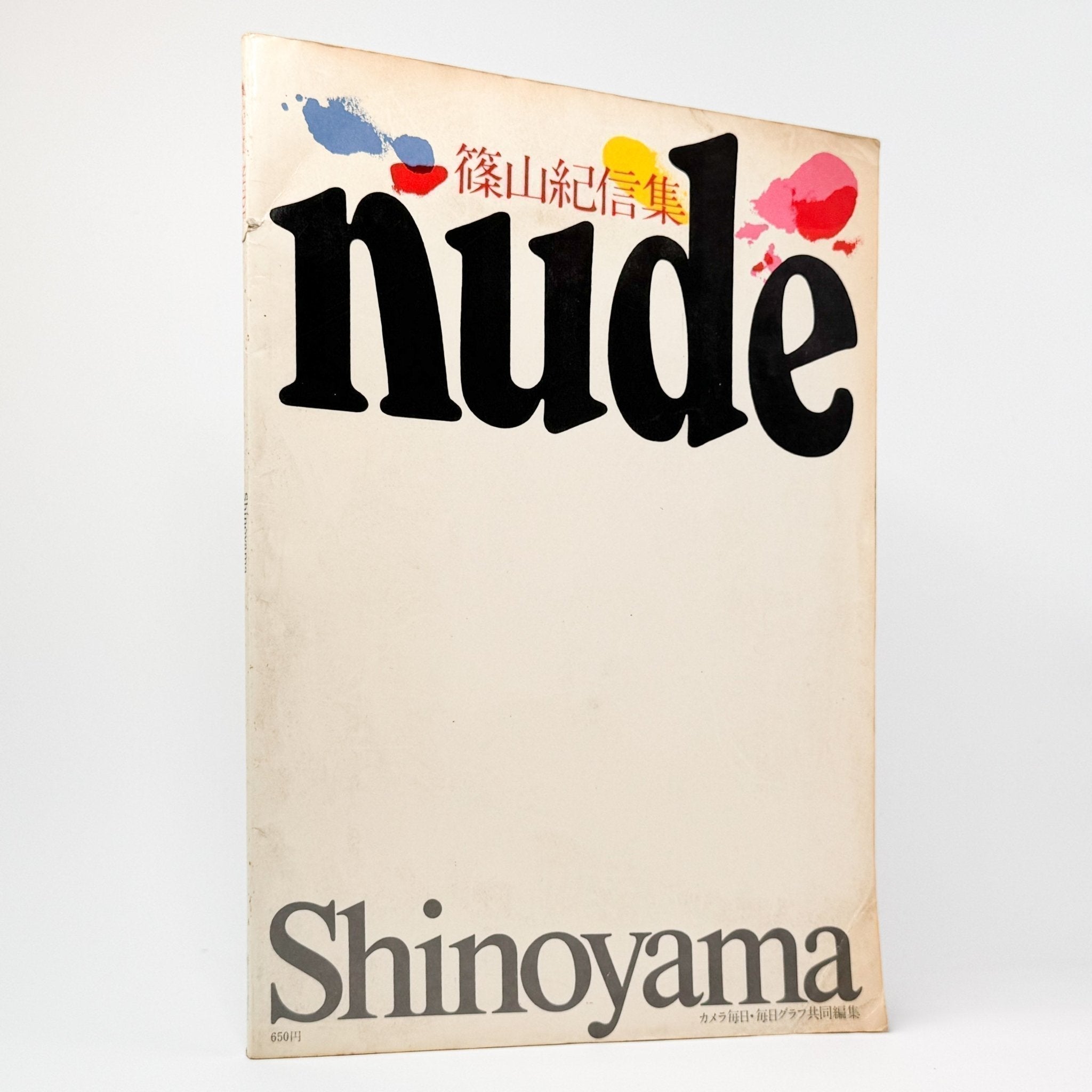 篠山紀信写真集 NUDE カメラ毎日・毎日グラフ共同編集 – 文福