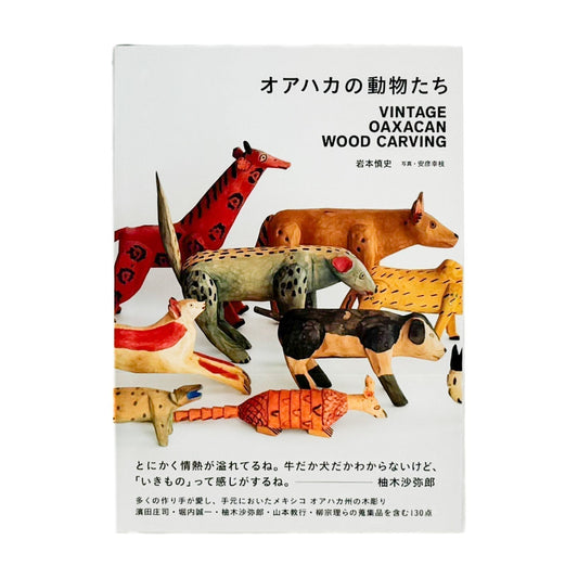 オアハカの動物たち VINTAGE OAXACAN WOOD CARVING - 大福書林 - 文福