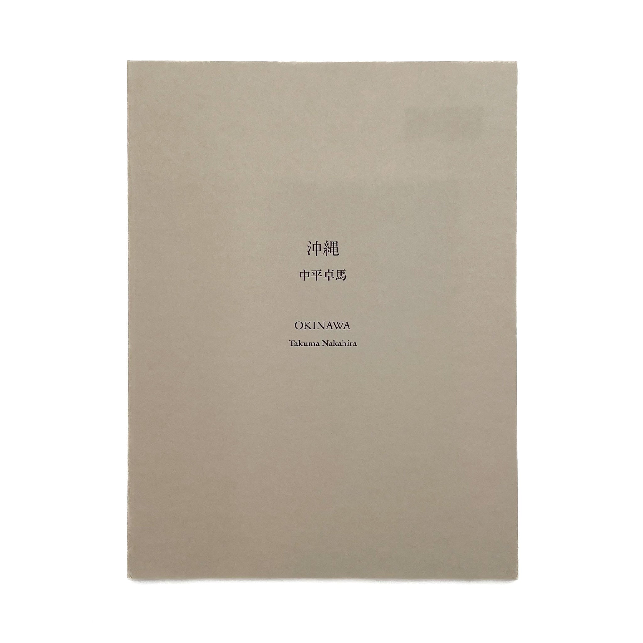 中平琢马写真集冲绳– 文福
