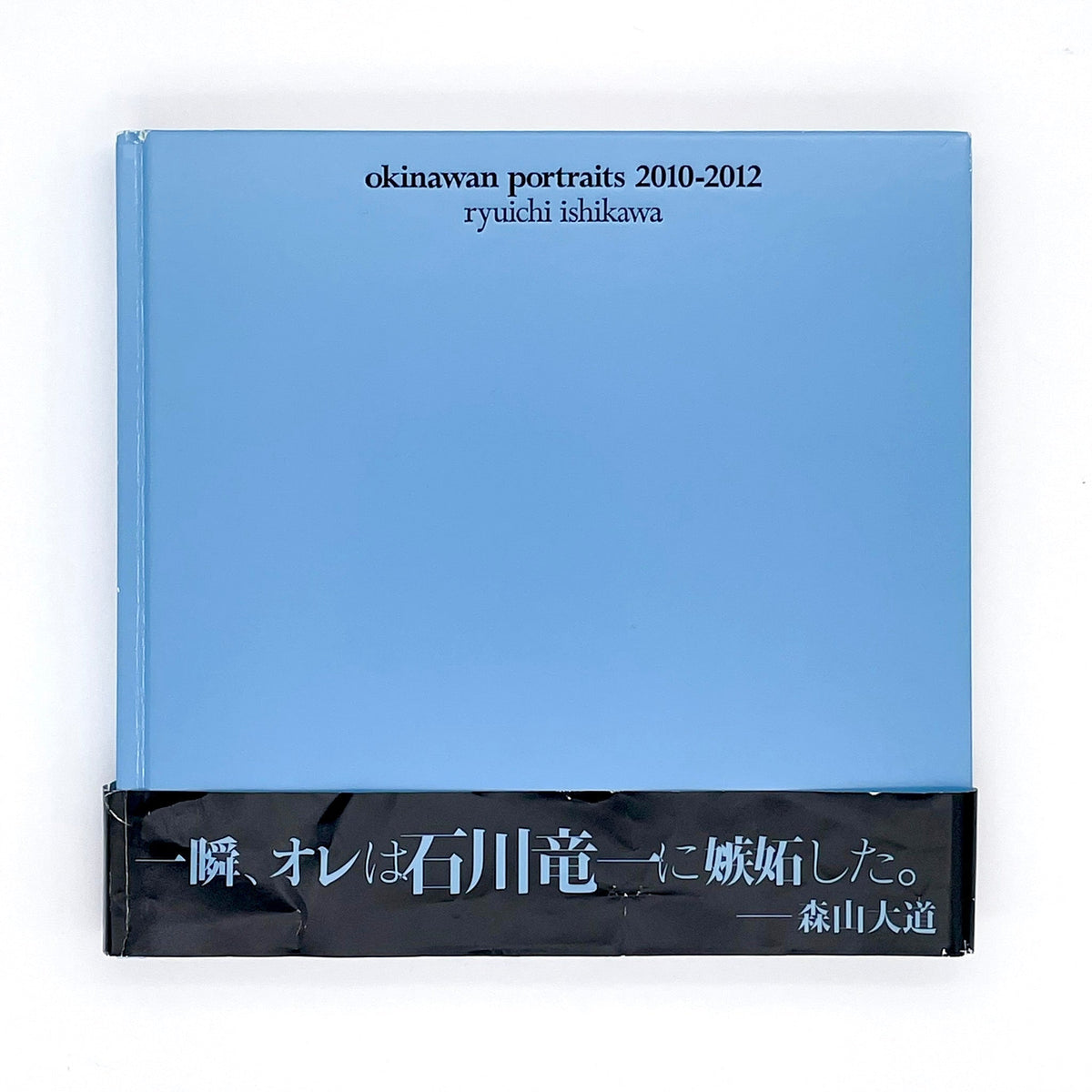 石川竜一写真集 okinawan portraits 2010-2012（赤々舎） – 文福