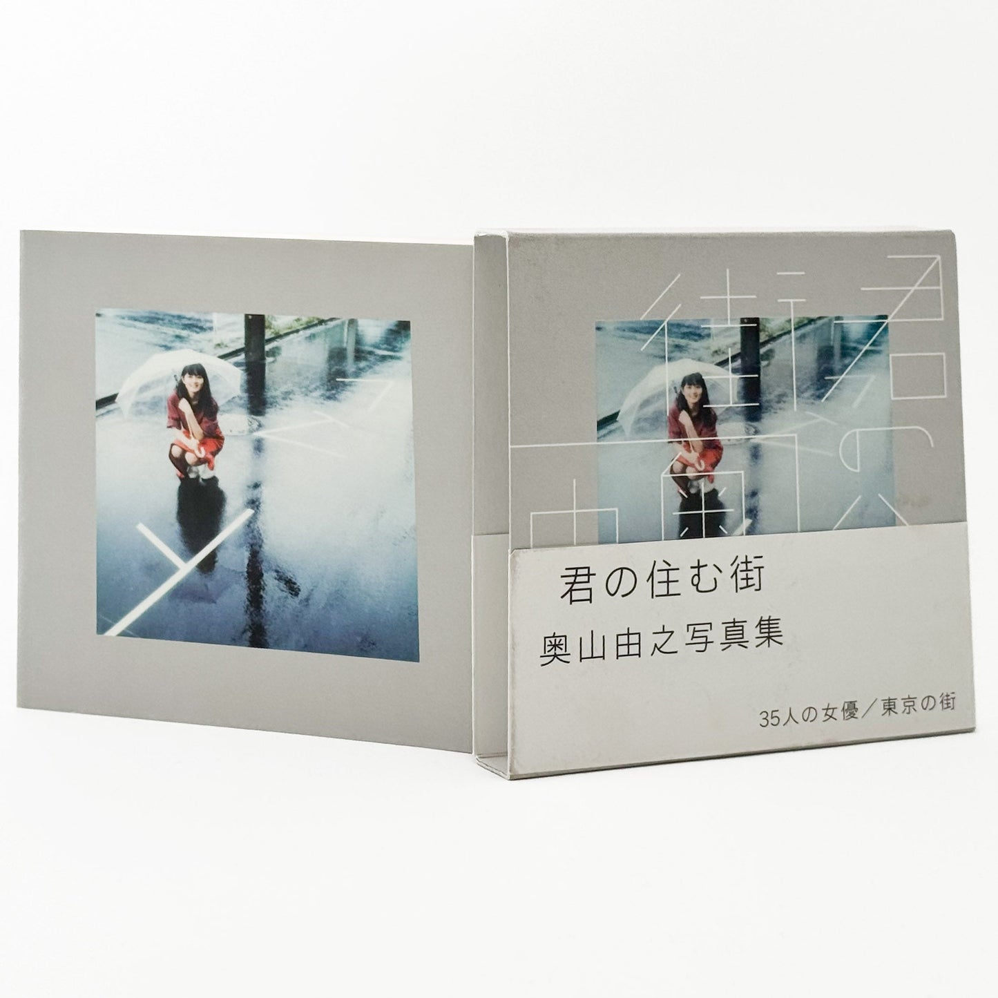 奥山由之　君の住む街 - 写真集