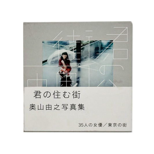 奥山由之　君の住む街 - スペースシャワーネットワーク - 文福