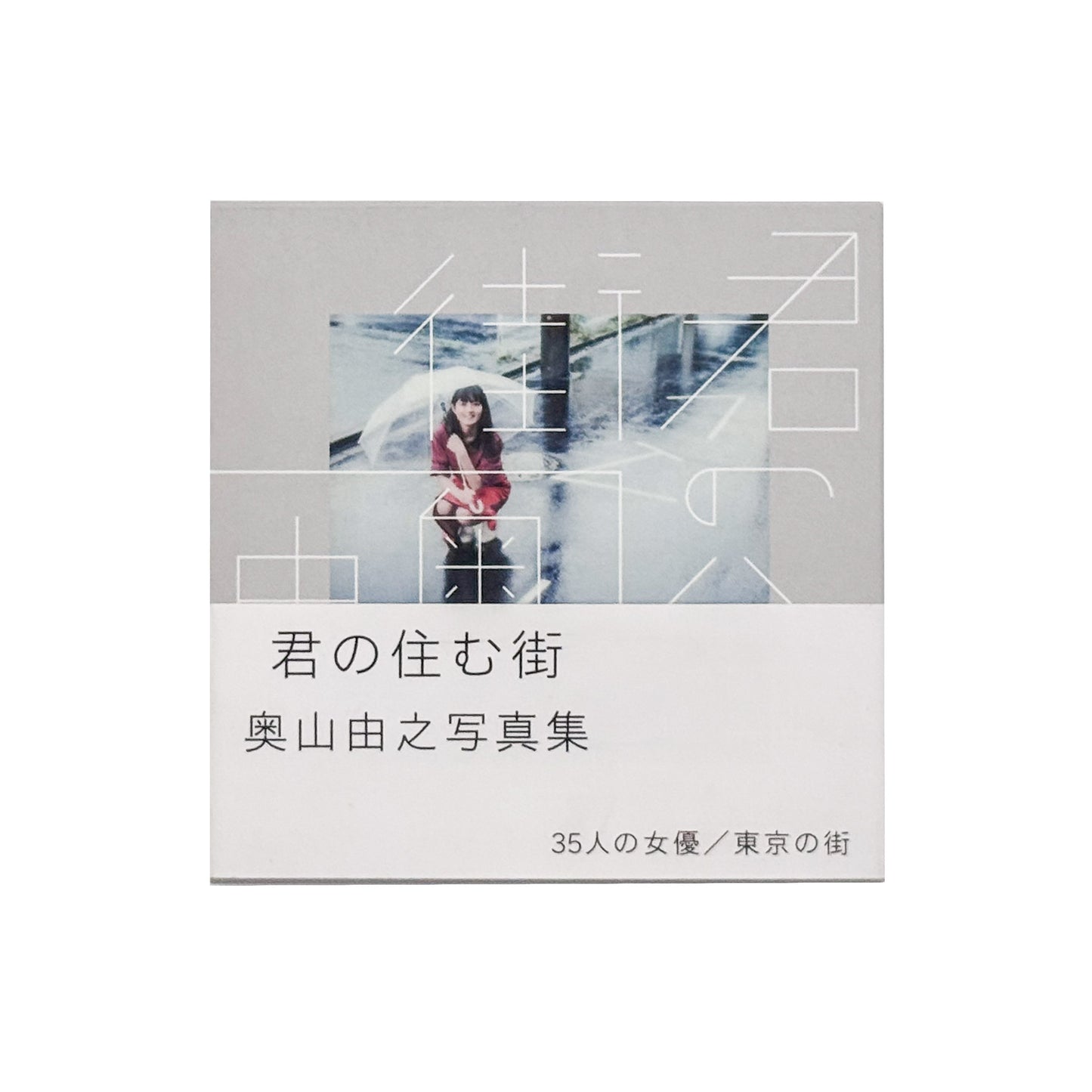 奥山由之『君の住む街』。東京を舞台に35人の女性と街の風景をポラロイドで撮影した、2017年SPACE SHOWER BOOKS刊・元版初版の写真集。