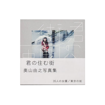 奥山由之『君の住む街』。東京を舞台に35人の女性と街の風景をポラロイドで撮影した、2017年SPACE SHOWER BOOKS刊・元版初版の写真集。