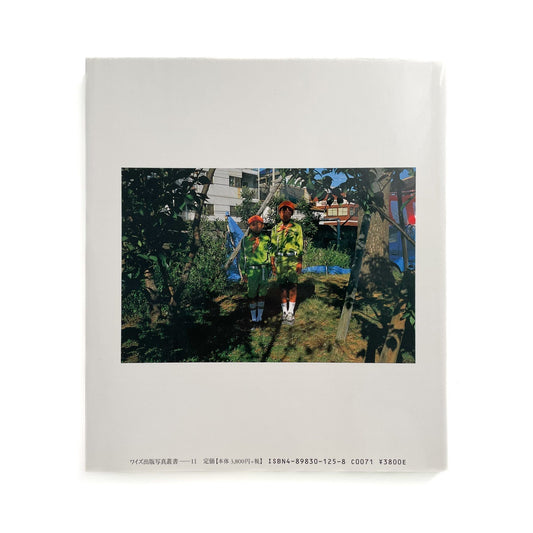 大西みつぐ　遠い夏〈ワイズ出版写真叢書11〉サイン入り - ワイズ出版 - 文福