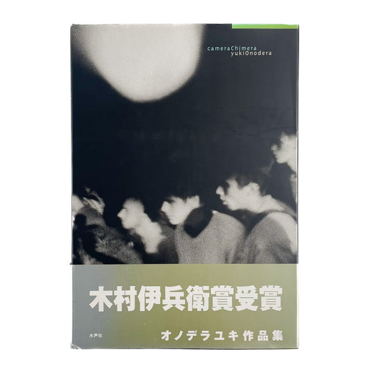 オノデラユキ　カメラキメラ cameraChimera 水声社