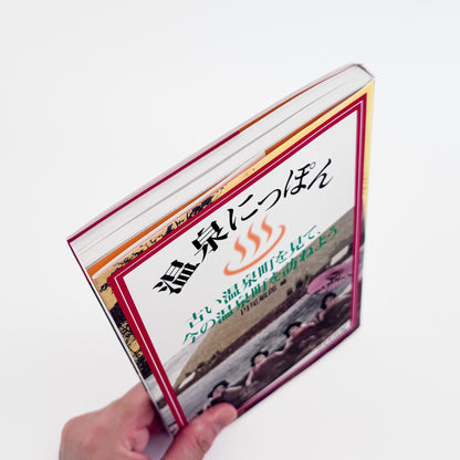 『温泉にっぽん』表紙と天、小口の状態を示す斜めからの商品画像