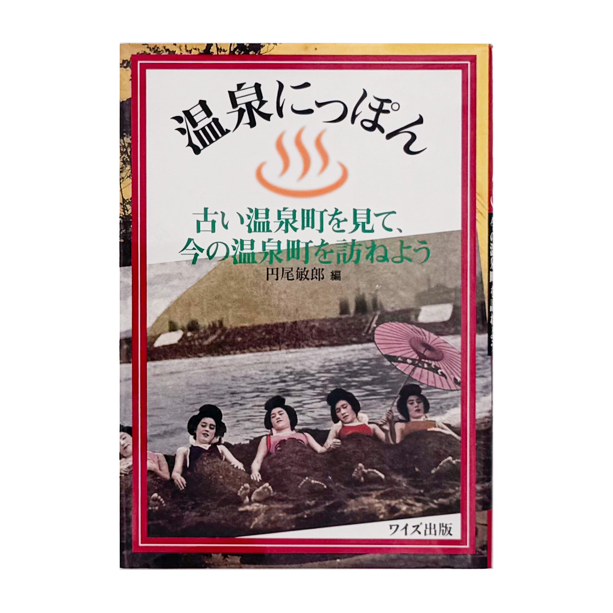 円尾敏郎 : 温泉にっぽん 古い温泉町を見て、今の温泉町を訪ねよう
