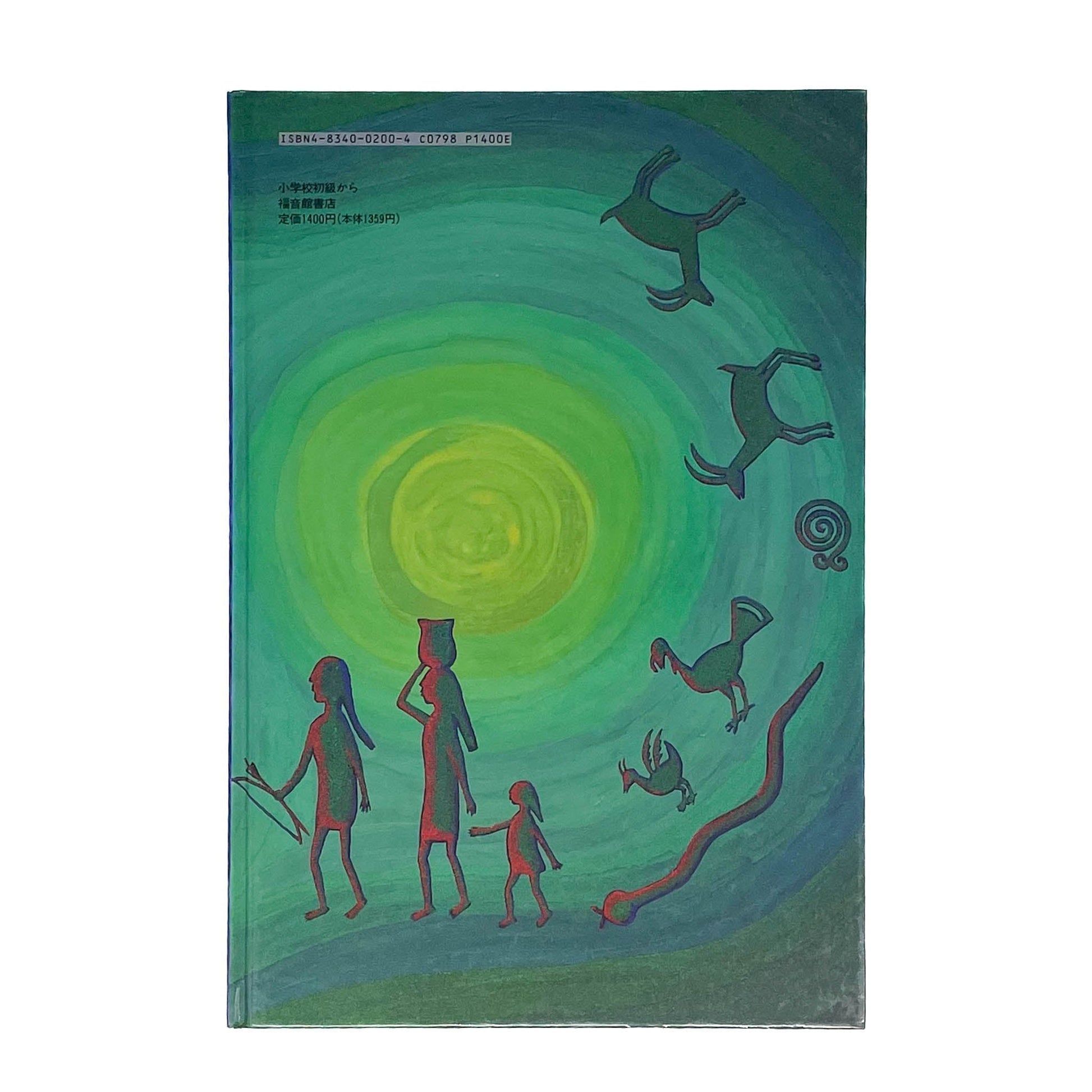 おれは歌だ おれはここを歩く　アメリカ・インディアンの詩 - 福音館書店 - 文福