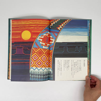 おれは歌だ おれはここを歩く　アメリカ・インディアンの詩 福音館書店