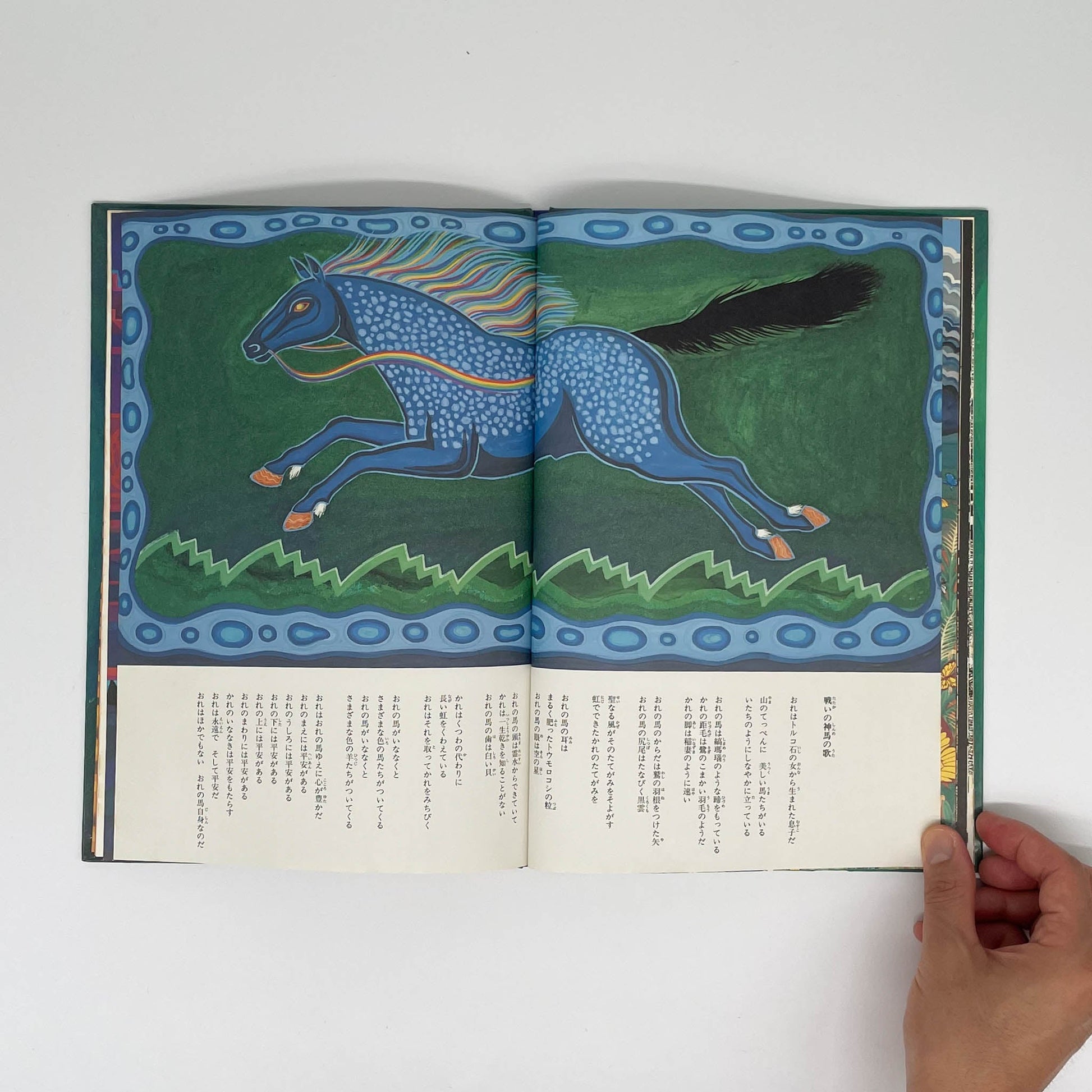 おれは歌だ おれはここを歩く　アメリカ・インディアンの詩 福音館書店