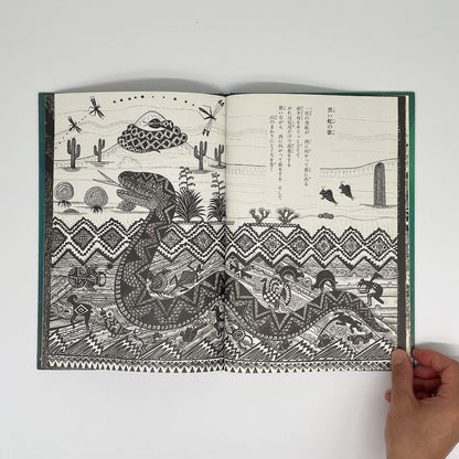 おれは歌だ おれはここを歩く　アメリカ・インディアンの詩 - 福音館書店 - 文福