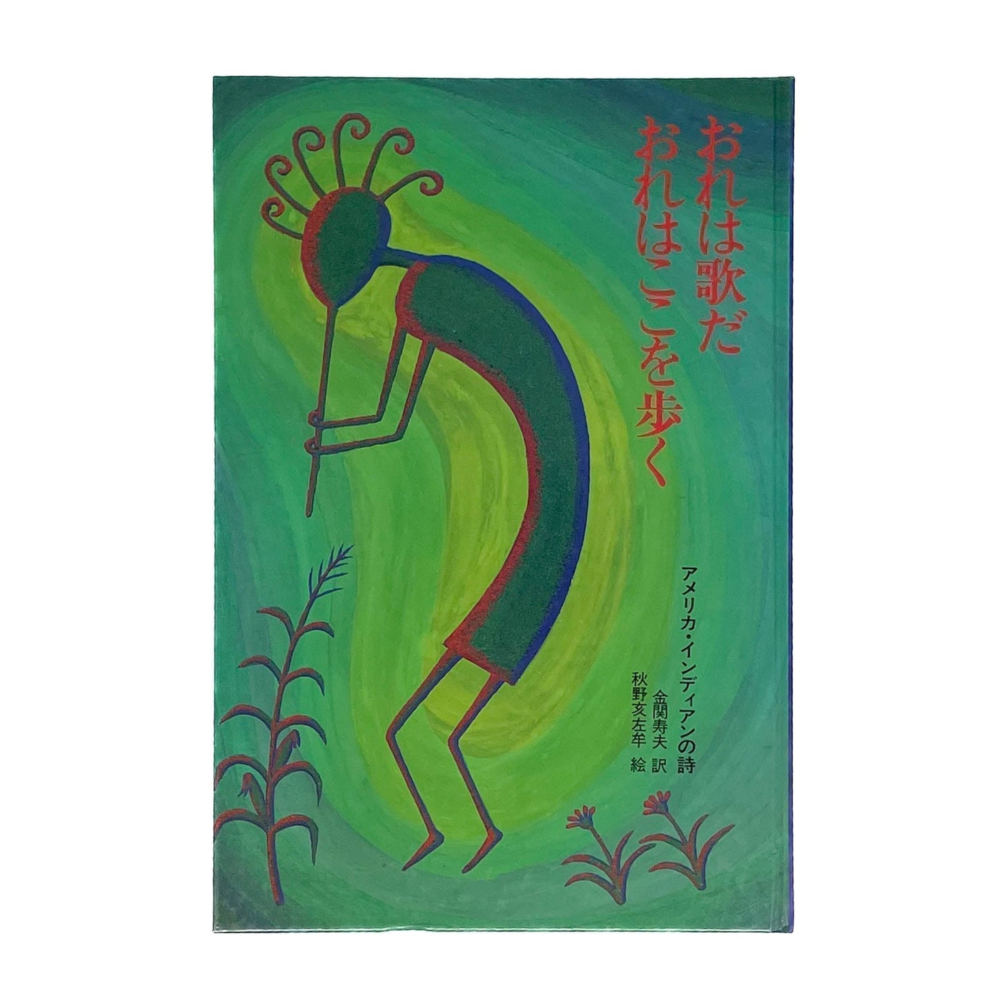 おれは歌だ おれはここを歩く　アメリカ・インディアンの詩 - 福音館書店 - 文福