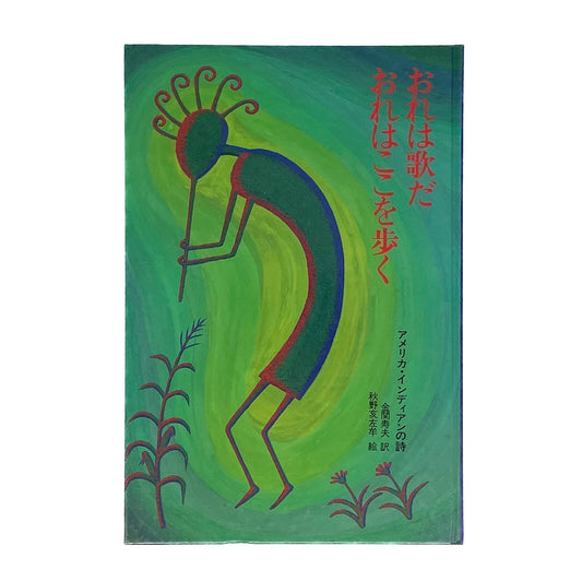 おれは歌だ おれはここを歩く　アメリカ・インディアンの詩 - 福音館書店 - 文福