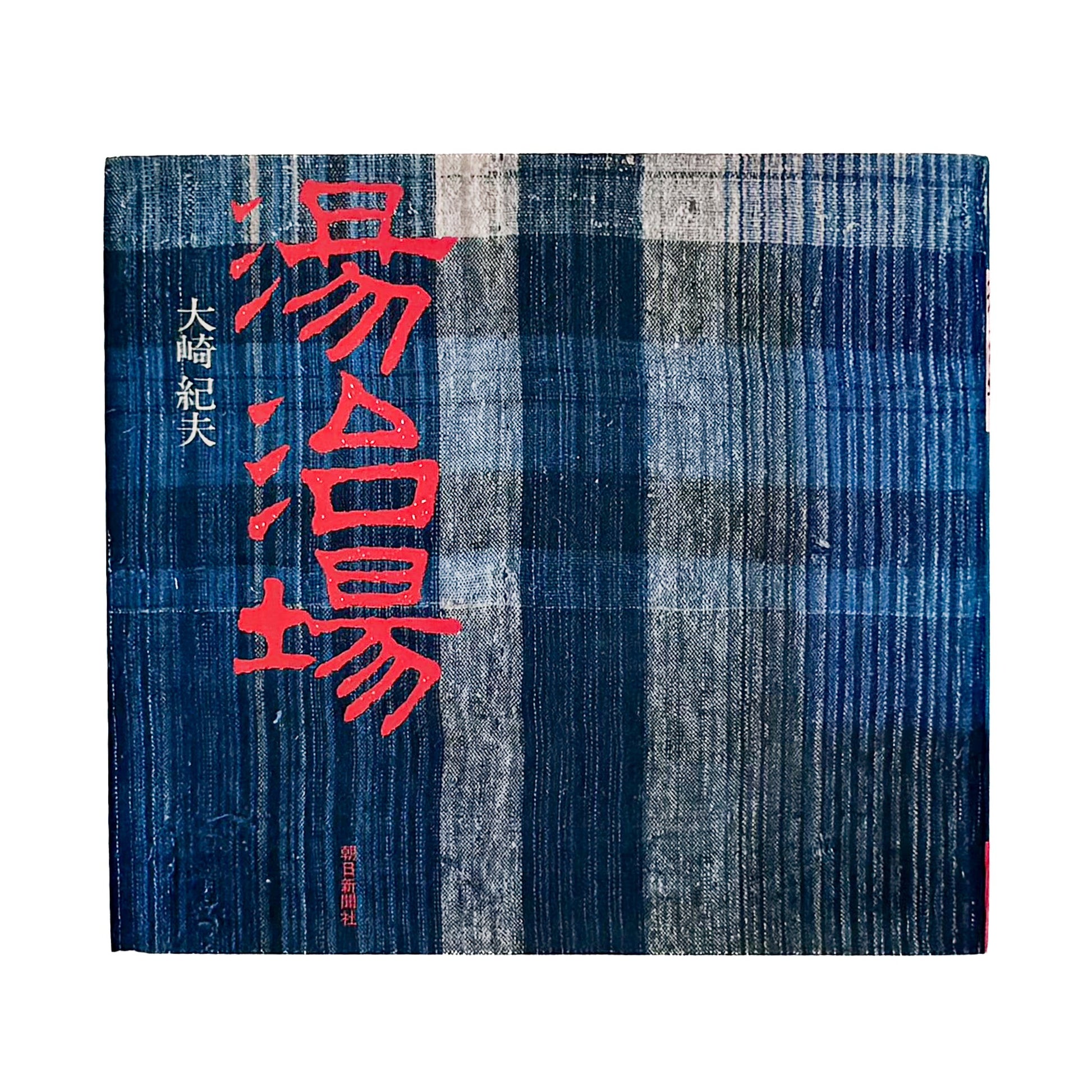 大崎紀夫『湯治場』。1970年代末の日本各地の湯治場と、そこに滞在する人々の暮らしを写真と文章で記録した1979年朝日新聞社刊の一冊。