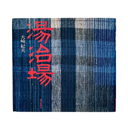 大崎紀夫『湯治場』。1970年代末の日本各地の湯治場と、そこに滞在する人々の暮らしを写真と文章で記録した1979年朝日新聞社刊の一冊。