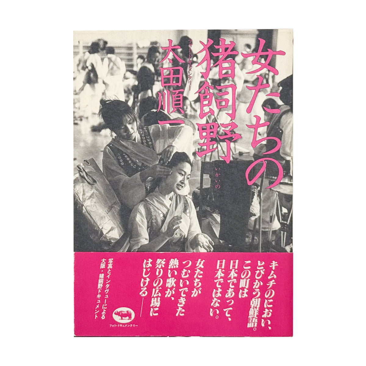 太田順一『女たちの猪飼野』。1987年晶文社刊。大阪市生野区の猪飼野に暮らす在日韓国・朝鮮人女性15人の証言と、地域の日常を写真とインタビューで記録したフォト・ドキュメンタリー。ブックデザインは平野甲賀。