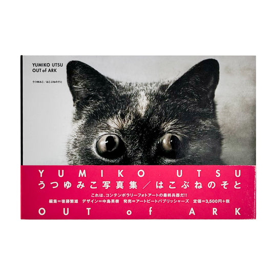 うつゆみこ　はこぶねのそと　OUT of ARK - G/P - 文福